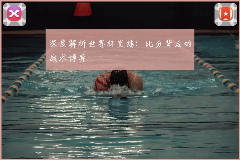 深度解析世界杯直播:比分背后的战术博弈