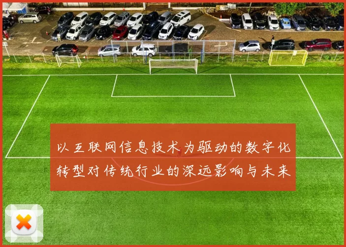 以互联网信息技术为驱动的数字化转型对传统行业的深远影响与未来发展趋势