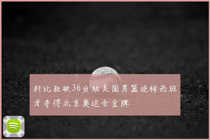 科比狂砍36分助美国男篮逆转西班牙夺得北京奥运会金牌
