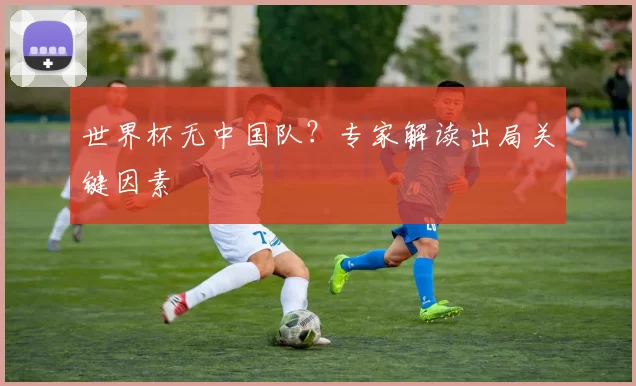 世界杯无中国队?专家解读出局关键因素