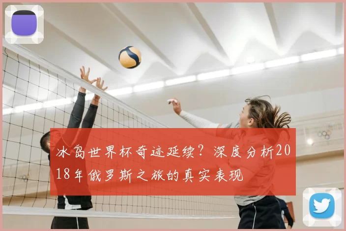 冰岛世界杯奇迹延续？深度分析2018年俄罗斯之旅的真实表现