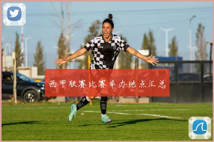 西甲联赛比赛举办地点汇总