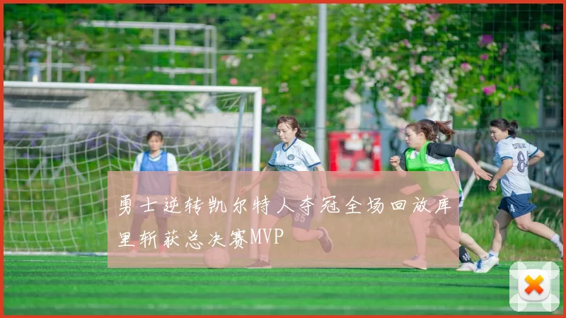 勇士逆转凯尔特人夺冠全场回放库里斩获总决赛MVP