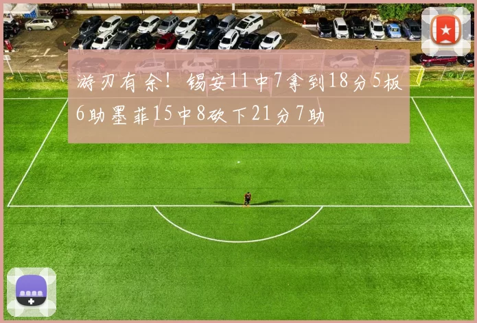 游刃有余！锡安11中7拿到18分5板6助墨菲15中8砍下21分7助