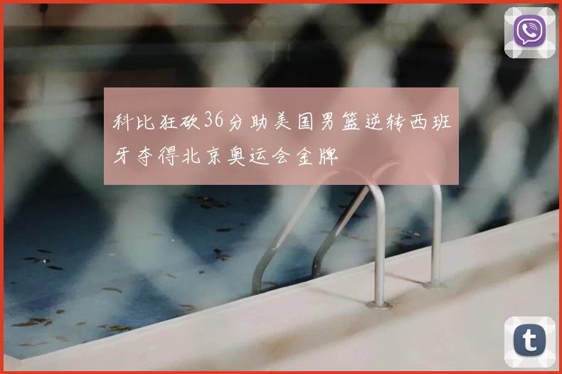 科比狂砍36分助美国男篮逆转西班牙夺得北京奥运会金牌