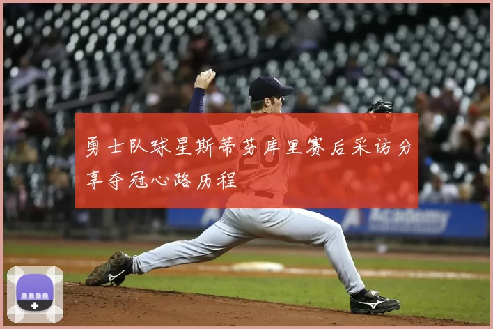 勇士队球星斯蒂芬库里赛后采访分享夺冠心路历程