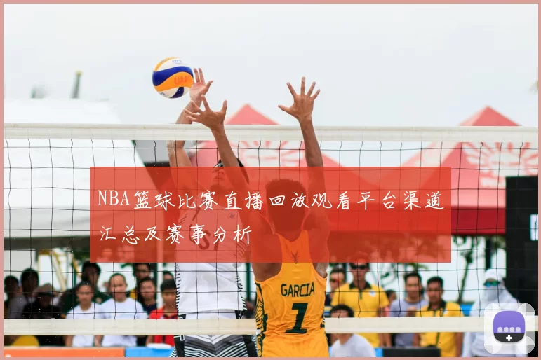 NBA篮球比赛直播回放观看平台渠道汇总及赛事分析