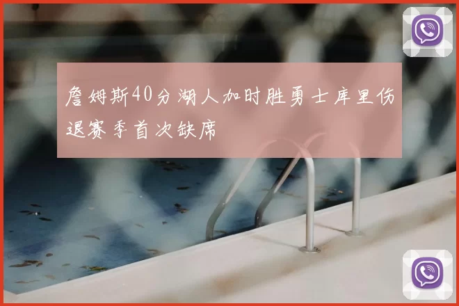 詹姆斯40分湖人加时胜勇士库里伤退赛季首次缺席