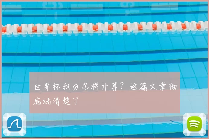 世界杯积分怎样计算?这篇文章彻底说清楚了