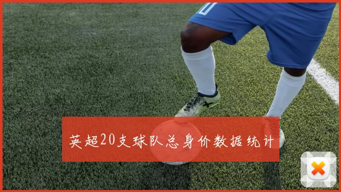 英超20支球队总身价数据统计