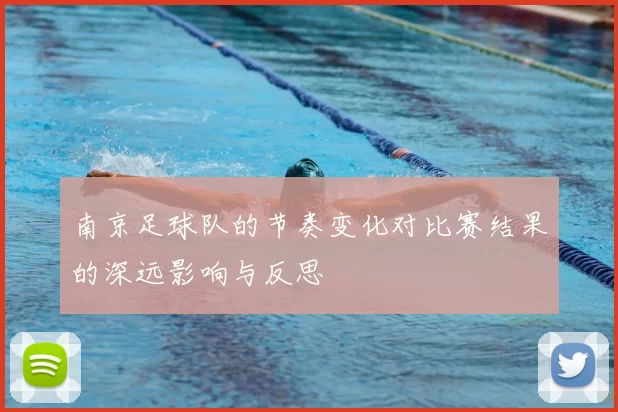 南京足球队的节奏变化对比赛结果的深远影响与反思