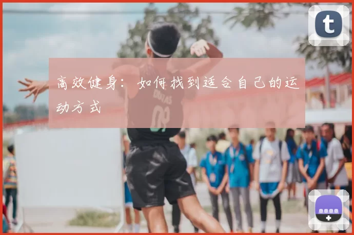 高效健身：如何找到适合自己的运动方式