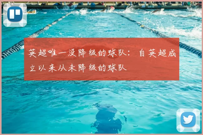 英超唯一没降级的球队：自英超成立以来从未降级的球队