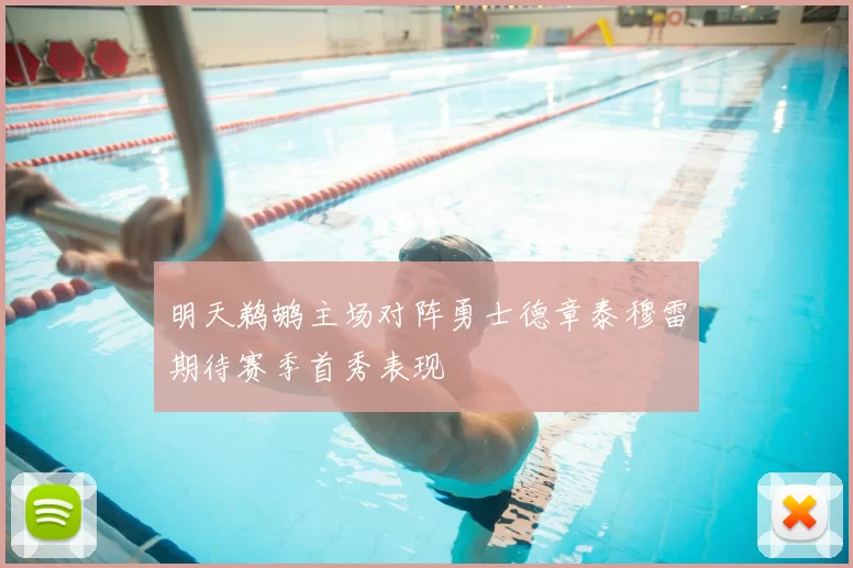 明天鹈鹕主场对阵勇士德章泰穆雷期待赛季首秀表现