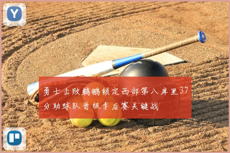 勇士击败鹈鹕锁定西部第八库里37分助球队晋级季后赛关键战