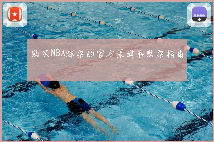 购买NBA球票的官方渠道和购票指南