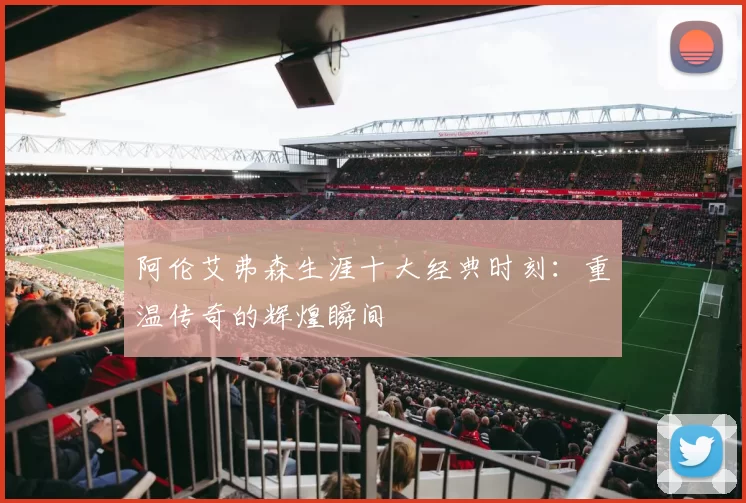 阿伦艾弗森生涯十大经典时刻:重温传奇的辉煌瞬间