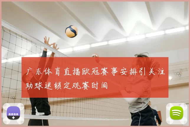 广东体育直播欧冠赛事安排引关注助球迷锁定观赛时间