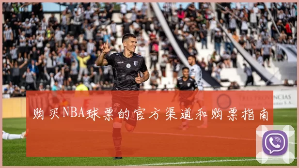 购买NBA球票的官方渠道和购票指南