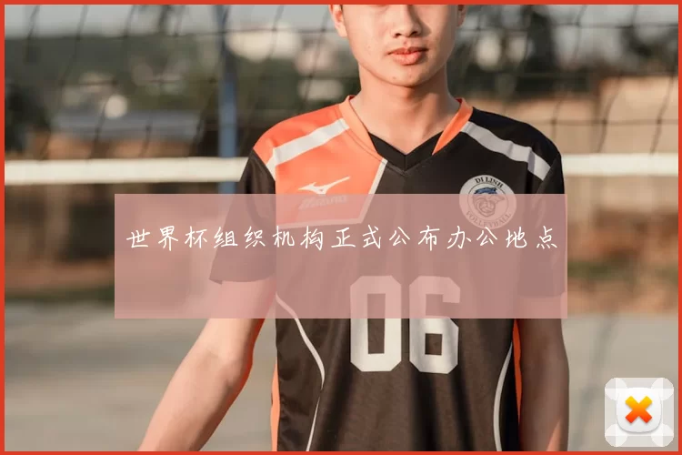 世界杯组织机构正式公布办公地点