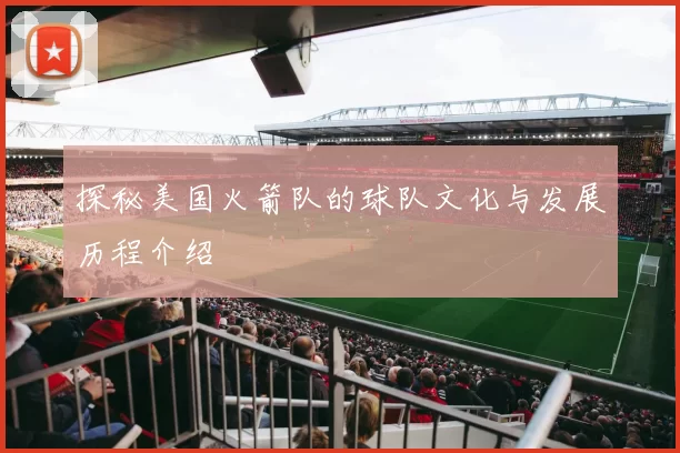 探秘美国火箭队的球队文化与发展历程介绍