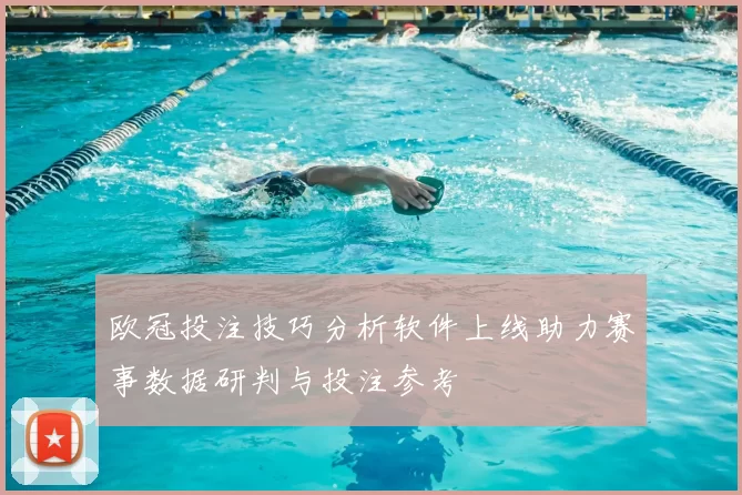 欧冠投注技巧分析软件上线助力赛事数据研判与投注参考