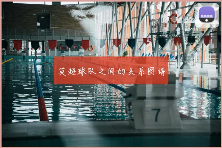 英超球队之间的关系图谱
