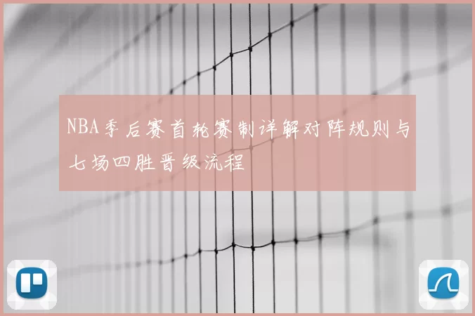 NBA季后赛首轮赛制详解对阵规则与七场四胜晋级流程