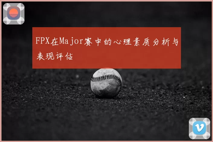 FPX在Major赛中的心理素质分析与表现评估