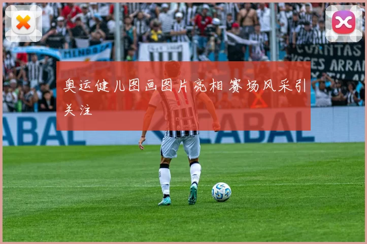 奥运健儿图画图片亮相 赛场风采引关注