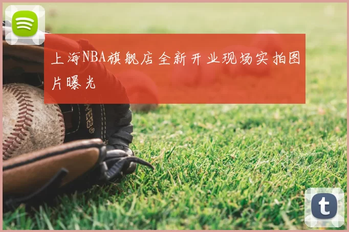 上海NBA旗舰店全新开业现场实拍图片曝光