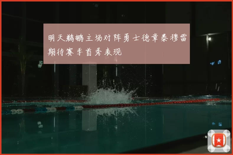 明天鹈鹕主场对阵勇士德章泰穆雷期待赛季首秀表现