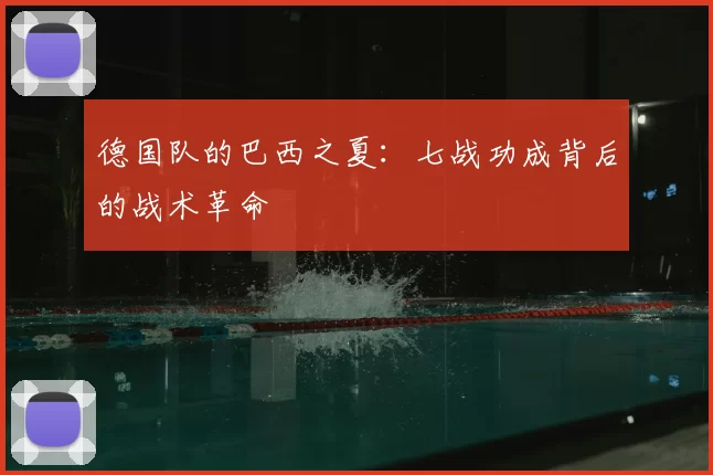 德国队的巴西之夏:七战功成背后的战术革命