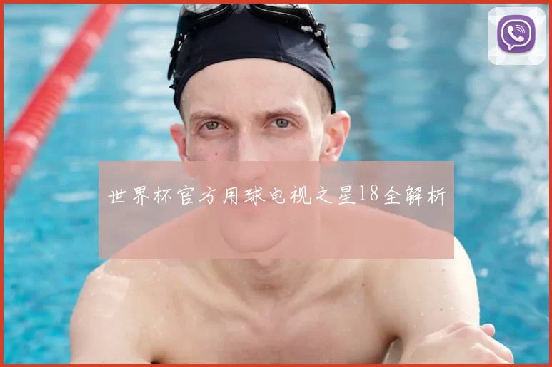 世界杯官方用球电视之星18全解析