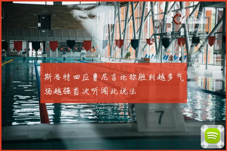 斯洛特回应鲁尼言论称胜利越多气场越强首次听闻此说法