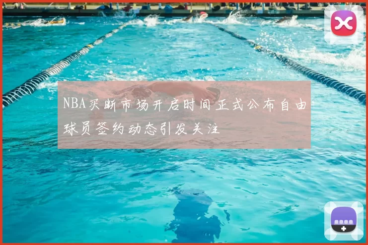 NBA买断市场开启时间正式公布自由球员签约动态引发关注