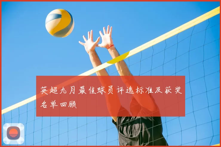 英超九月最佳球员评选标准及获奖名单回顾