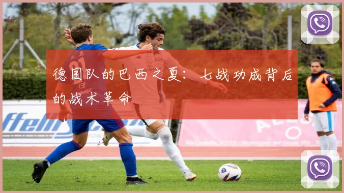 德国队的巴西之夏：七战功成背后的战术革命