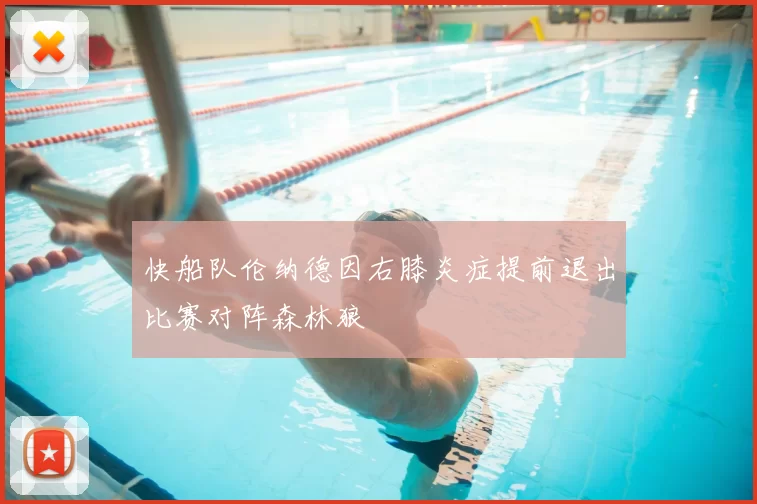 快船队伦纳德因右膝炎症提前退出比赛对阵森林狼