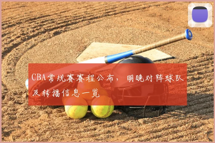 CBA常规赛赛程公布，明晚对阵球队及转播信息一览