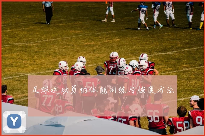 足球运动员的体能训练与恢复方法