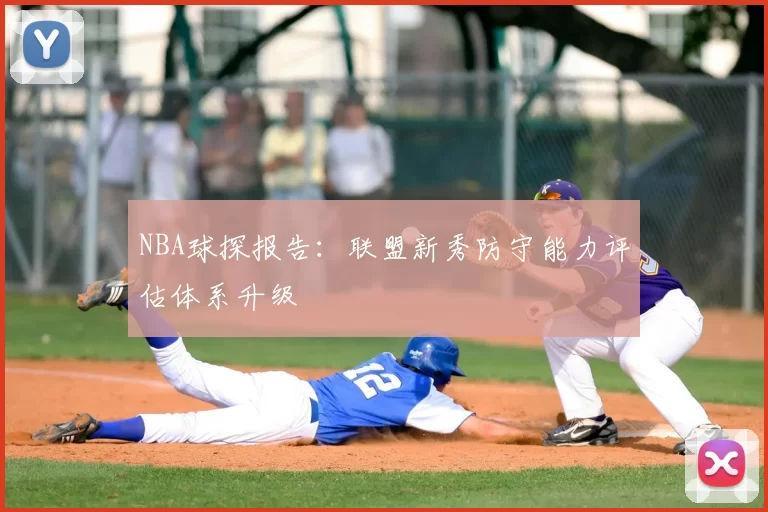 NBA球探报告:联盟新秀防守能力评估体系升级