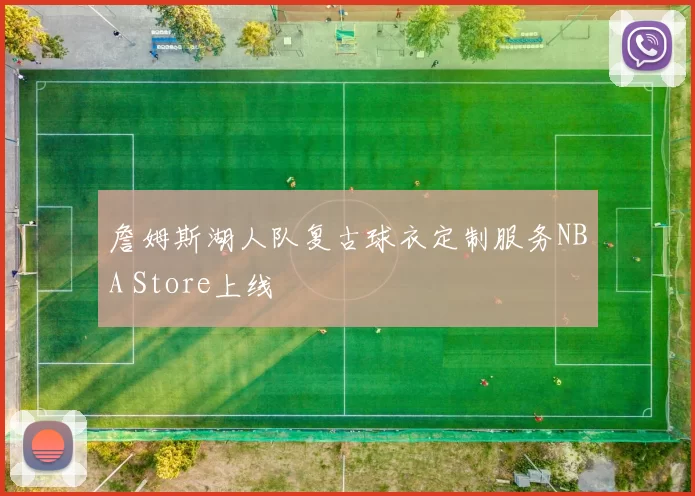 詹姆斯湖人队复古球衣定制服务NBA Store上线