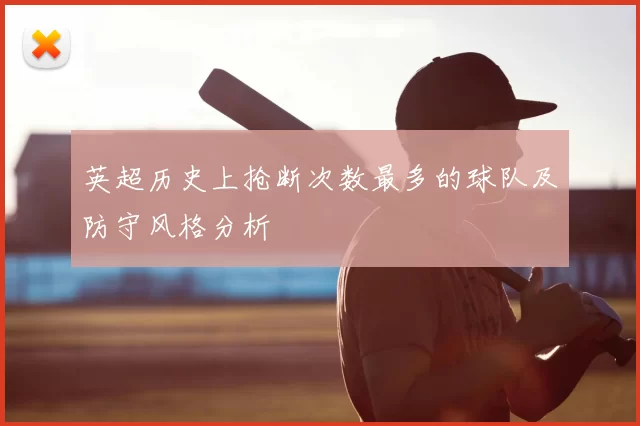 英超历史上抢断次数最多的球队及防守风格分析