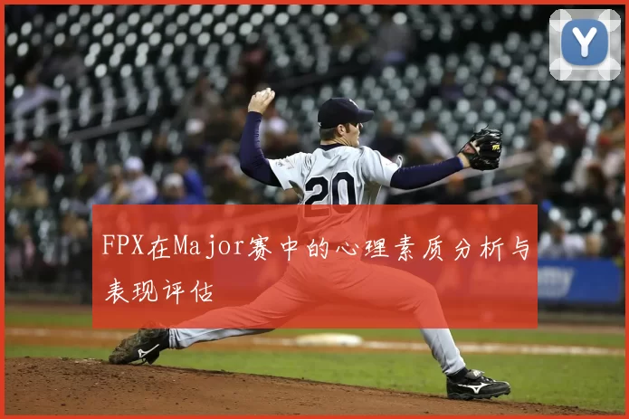 FPX在Major赛中的心理素质分析与表现评估