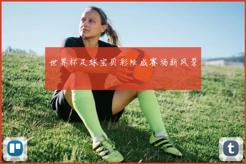 世界杯足球宝贝彩绘成赛场新风景