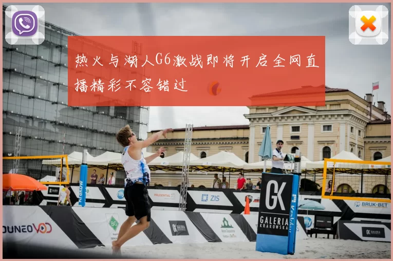 热火与湖人G6激战即将开启全网直播精彩不容错过