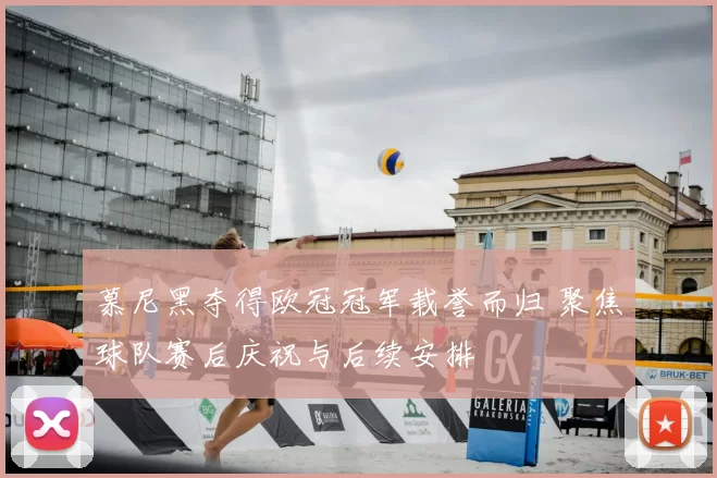 慕尼黑夺得欧冠冠军载誉而归 聚焦球队赛后庆祝与后续安排