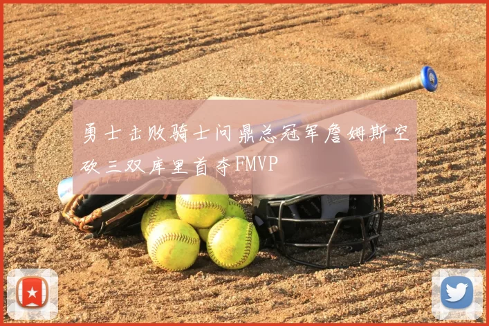 勇士击败骑士问鼎总冠军詹姆斯空砍三双库里首夺FMVP