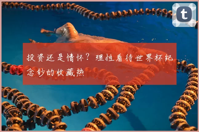 投资还是情怀?理性看待世界杯纪念钞的收藏热